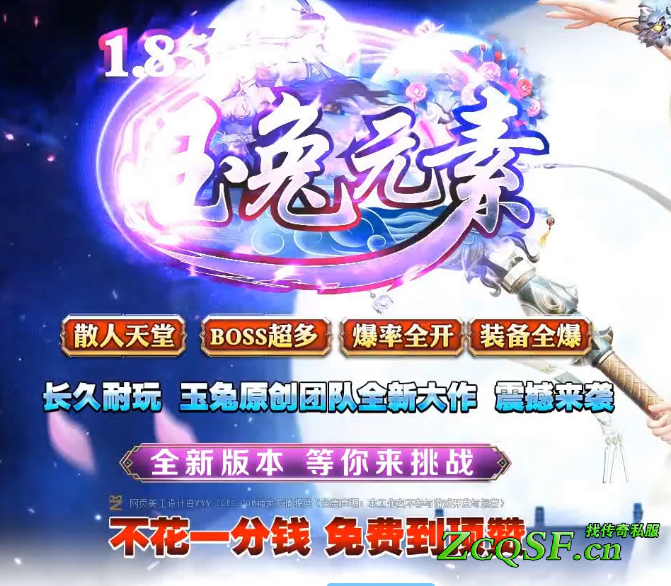 1.85戰(zhàn)魂玉兔元素版本●自動打怪●品牌服首站一區(qū)●終極全爆●經(jīng)典耐玩●長久穩(wěn)定